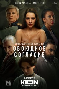 Обоюдное согласие - постер